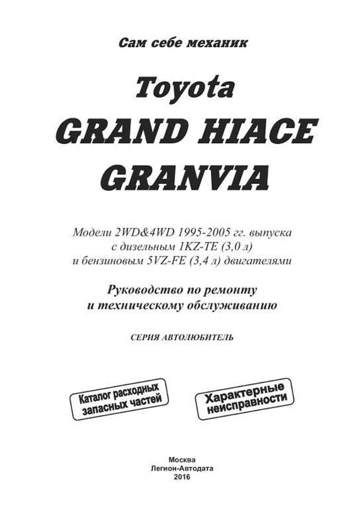 Книга: TOYOTA GRAND HIACE / GRANVIA 2WD и 4WD (б , д) 1995-2005 г.в., рем., экспл., то, сер.АВТОЛ. | Легион-Aвтодата