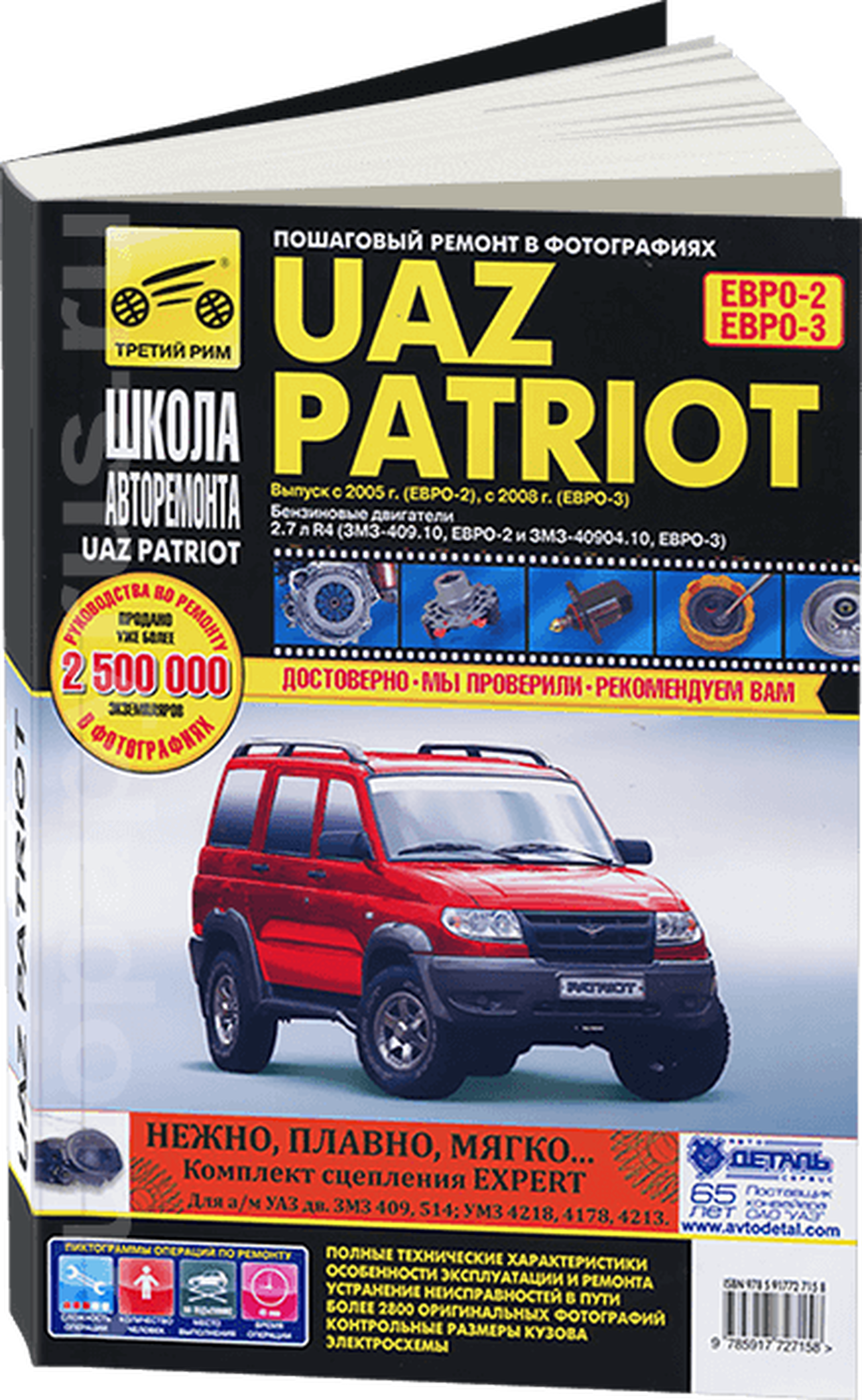 Книга: UAZ 3163 PATRIOT (б) с 2005 / 2008 г.в. рем., экспл., то, Ч/Б фото., сер. ШАР | Третий Рим