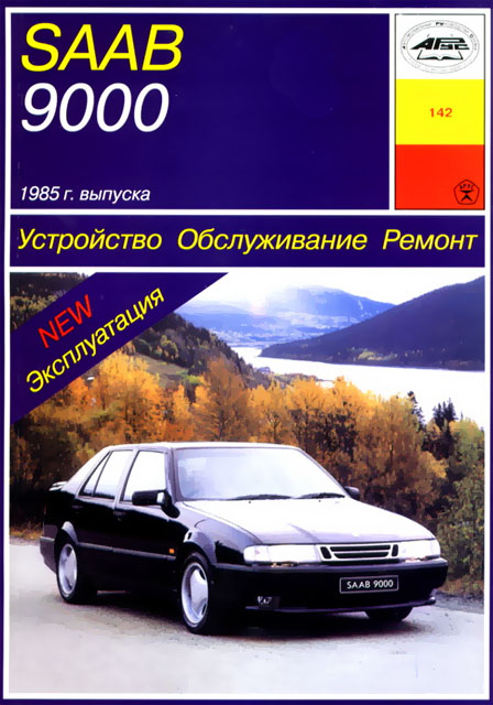 Книга: SAAB 9000 (б) 1985-1995 г.в., рем., экспл., то | Арус