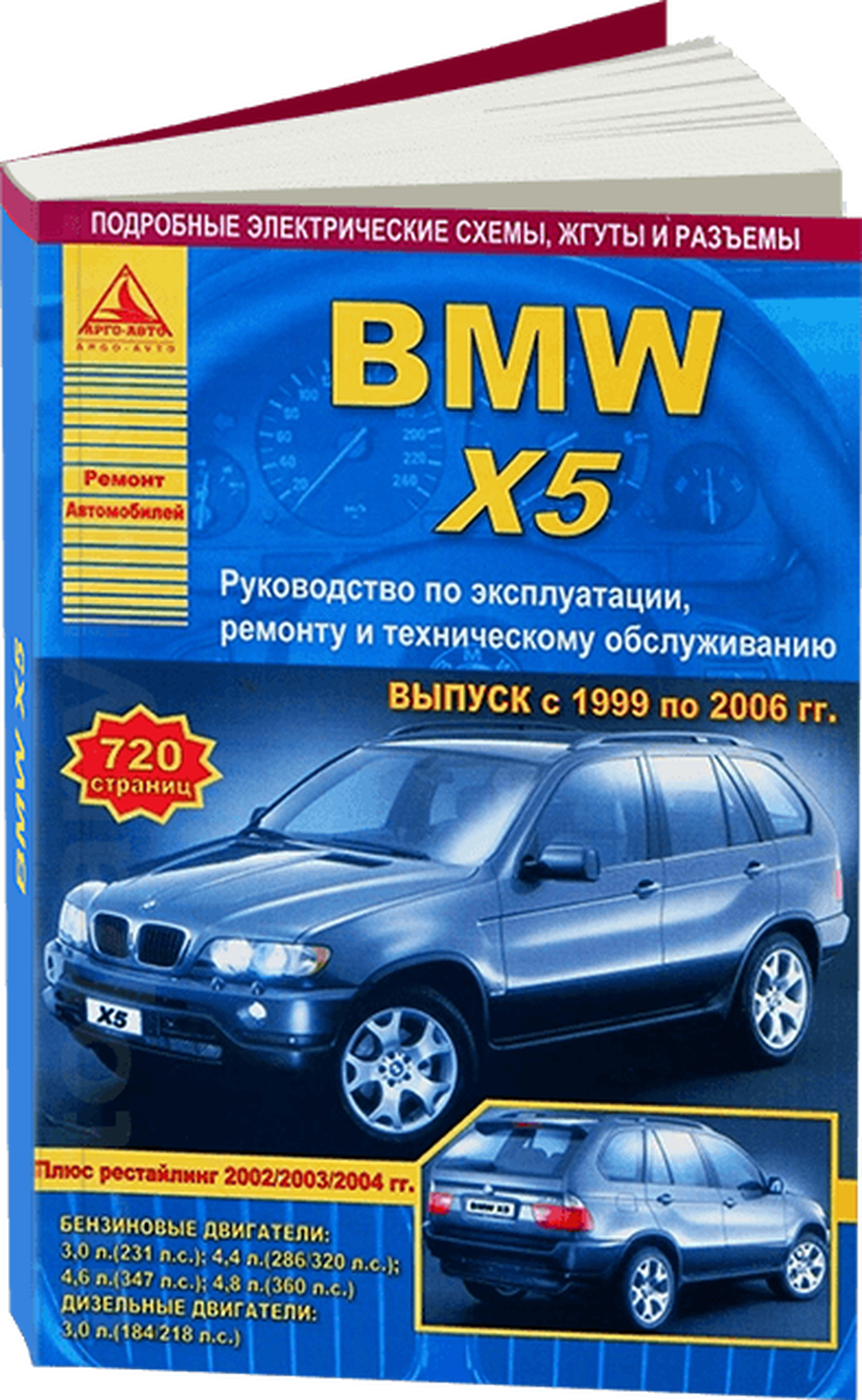 Книга: BMW X5 (E53) (б , д) 1999-2006 г.в. рем., экспл., то | Арго-Авто