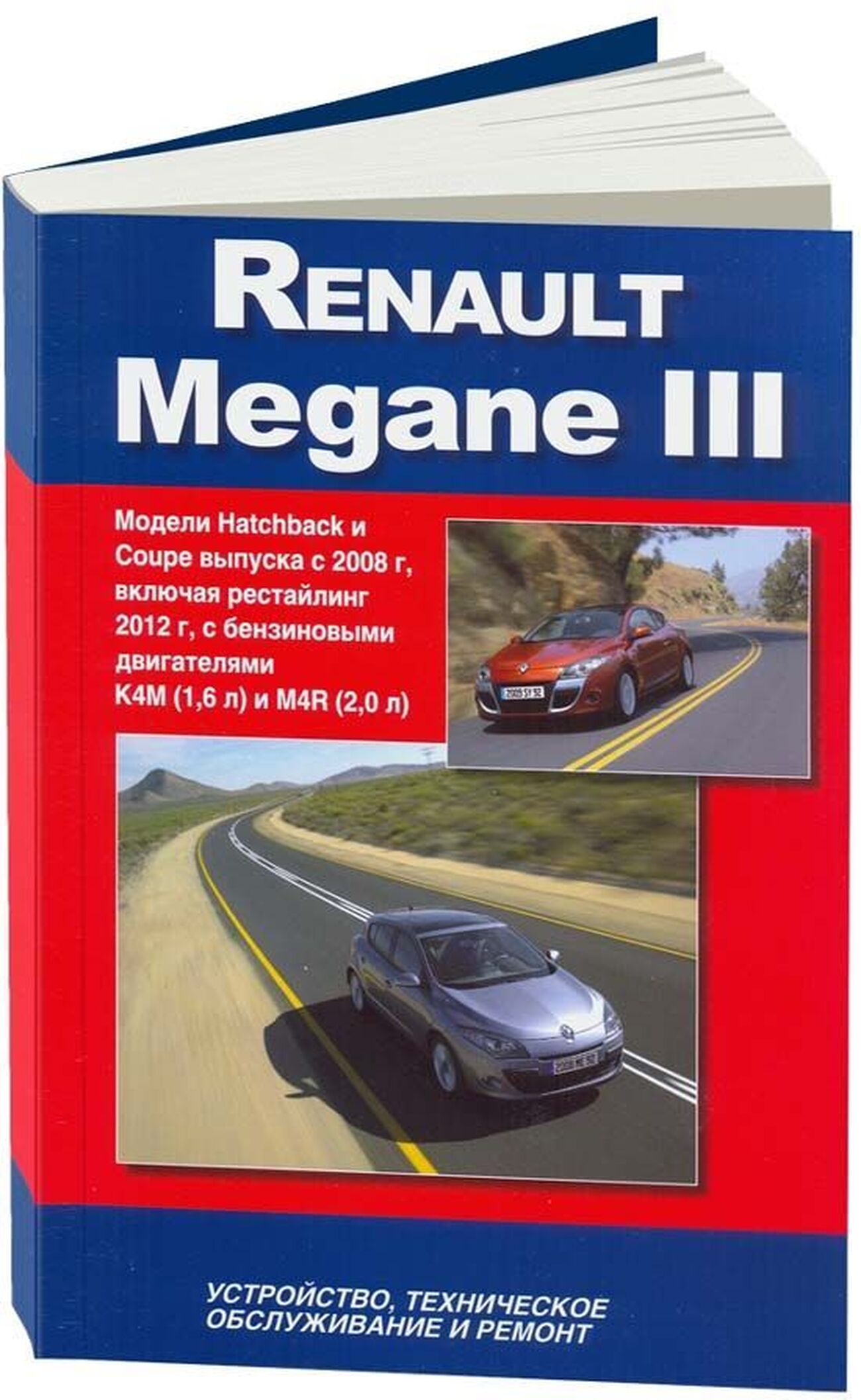 Книга: RENAULT MEGANE III (б) с 2008 + рест. с 2012 г.в., рем., то | Автонавигатор