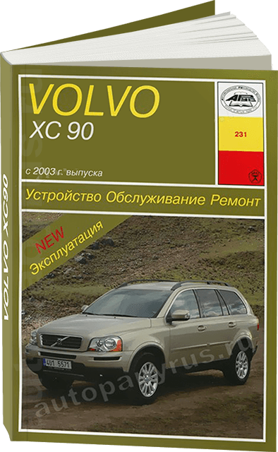 Книга: VOLVO XC90 (б , д) с 2003 г.в. рем., экспл., то | Арус