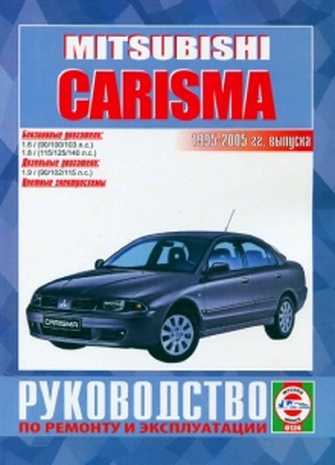 Книга: MITSUBISHI CARISMA (б , д) 1995-2005 г.в., рем., экспл., то | Чижовка