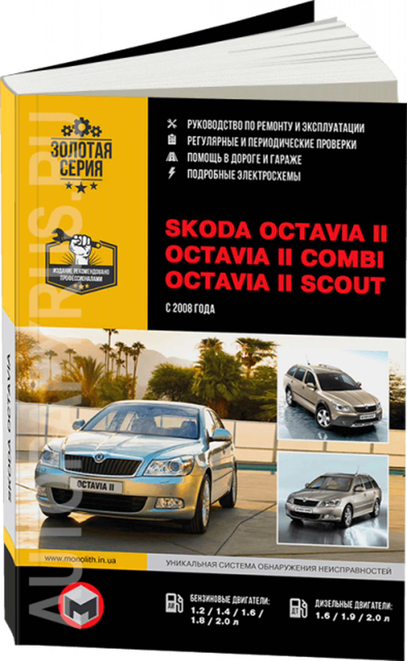 Книга: SKODA OCTAVIA 2 / OCTAVIA 2 COMBI / OCTAVIA 2 SCOUT (б , д) с 2008 г.в., рем., экспл., то, сер. ЗС | Монолит