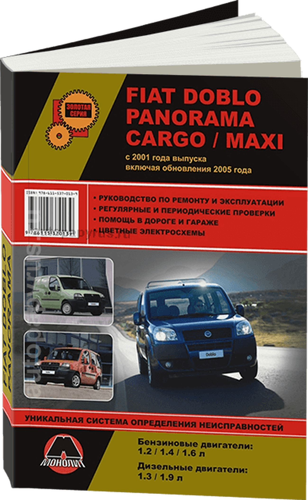 Книга: FIAT DOBLO / PANORAMA / CARGO / MAXI  (б , д) с 2001 / рест. 2005 г.в., рем., экспл., то, сер. ЗС | Монолит