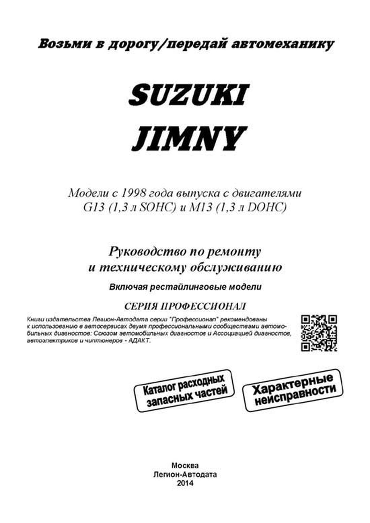 Книга: SUZUKI JIMNY (б) с 1998 г.в., рем., экспл., то, сер.ПРОФ. | Легион-Aвтодата