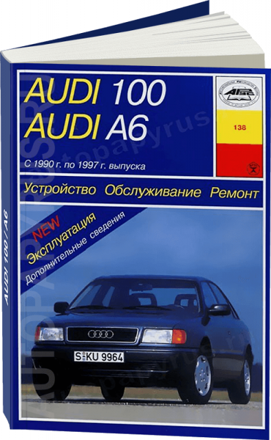 Книга: AUDI 100 / A6 / AVANT / QUATTRO (б , д) 1990-1997 г.в., рем., экспл., то | Арус