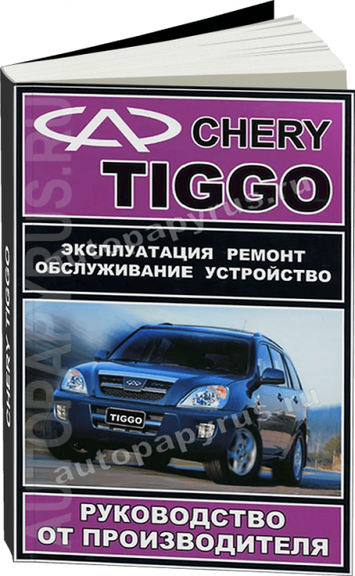 Книга: CHERY TIGGO (б) с 2005 г.в., рем., экспл., то | ЗАО ЗАЗ