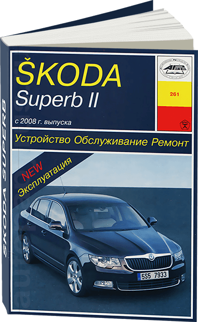 Книга: SKODA SUPERB (б , д) с 2008 г.в., рем., экспл., то | Арус