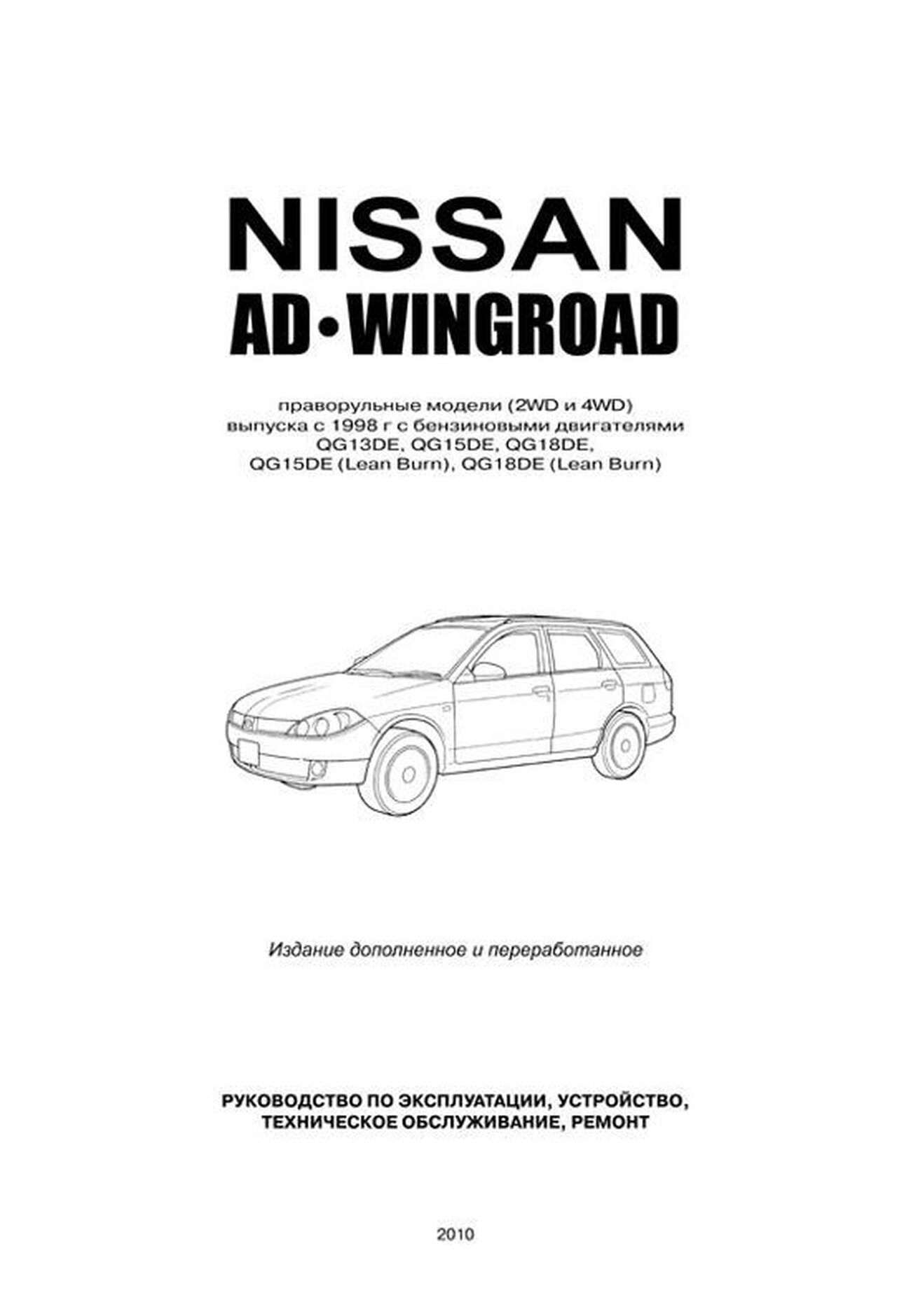 Книга: NISSAN AD / WINGROAD (б) с 1999 г.в., рем., экспл., то | Автонавигатор