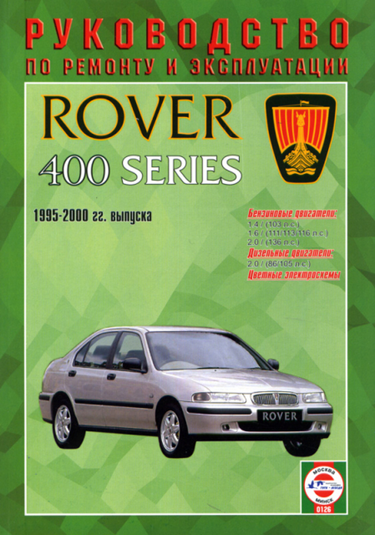 Книга: ROVER 400 серии (б , д) 1995-2000 г.в., рем., экспл., то | Чижовка