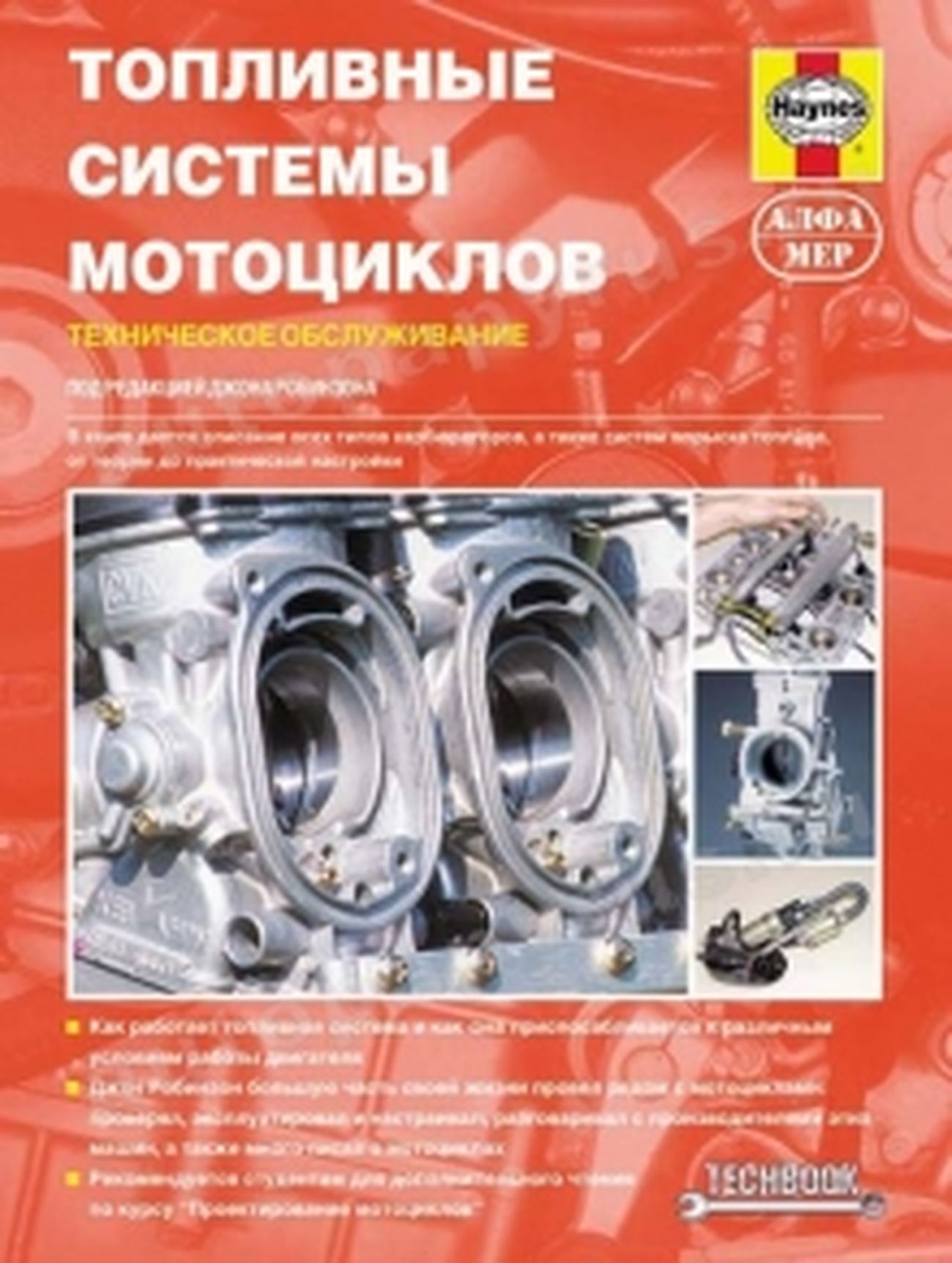 Книга: Топливные системы мотоциклов, то | Алфамер Паблишинг