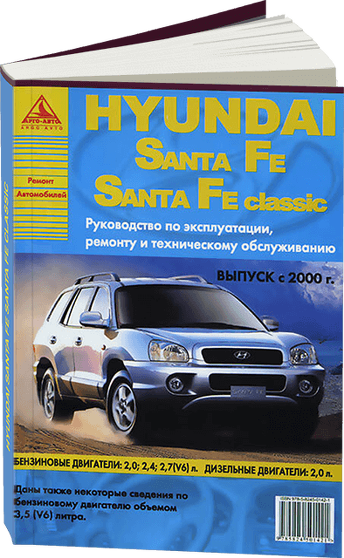 Книга: HYUNDAI SANTA FE / SANTA FE CLASSIC  (б , д) с 2000 г.в., рем., экспл., то | Арго-Авто
