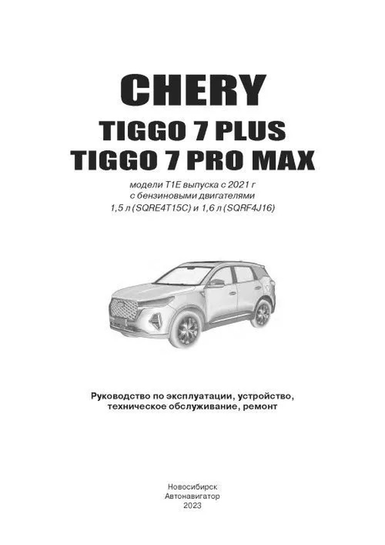 Книга: CHERY TIGGO 7 PLUS / TIGGO 7 PRO MAX (б) с 2020 г.в., рем., экспл., то | Автонавигатор