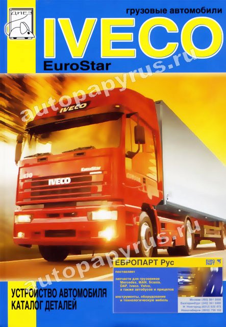 Книга: IVECO EUROSTAR (д), устройство, каталог деталей | Диез
