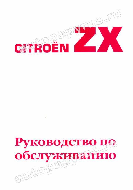 Книга: CITROEN ZX с 1990 г.в., экспл., то