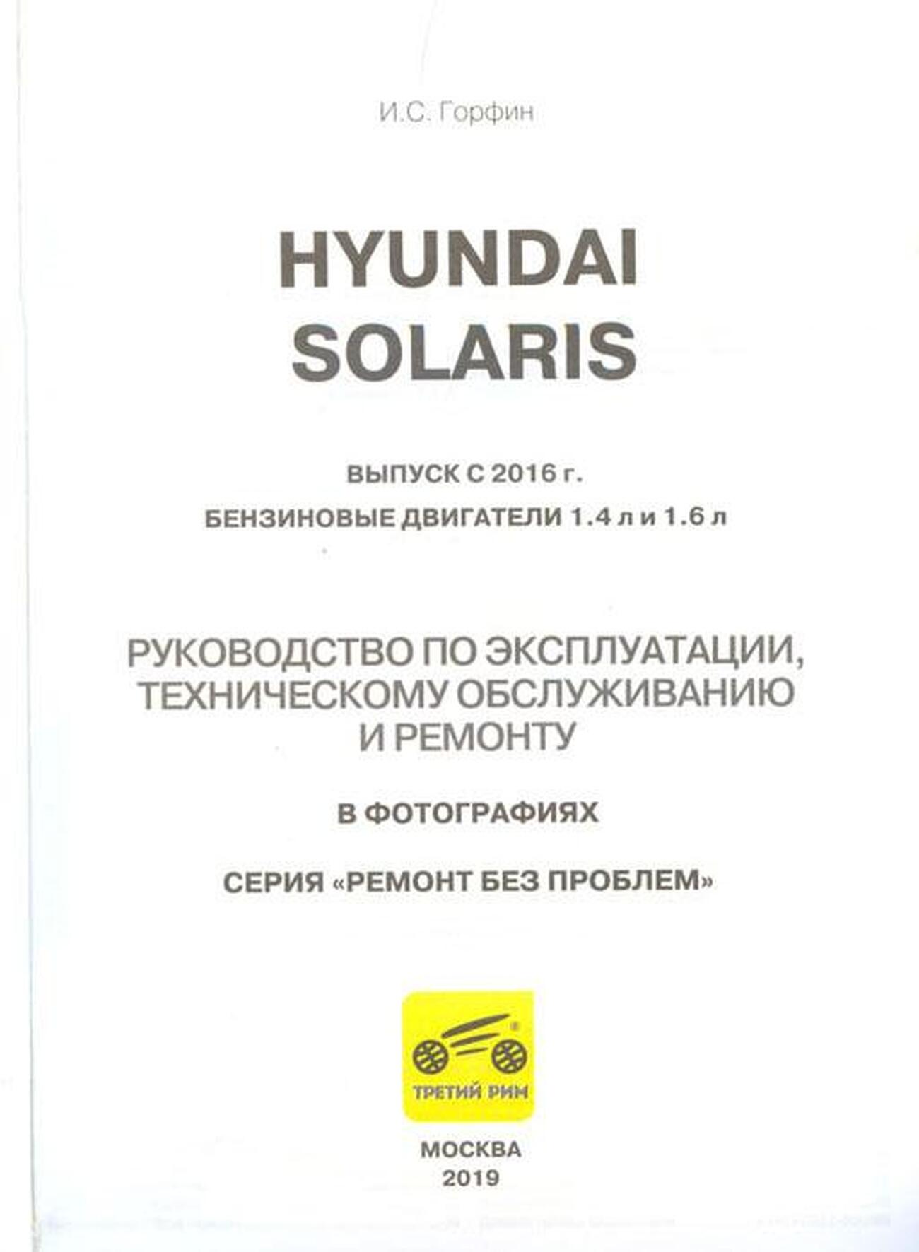 Книга: HYUNDAI SOLARIS (б) с 2016 г.в. рем., экспл., то, ЦВЕТ. фото., сер. РБП | Третий Рим