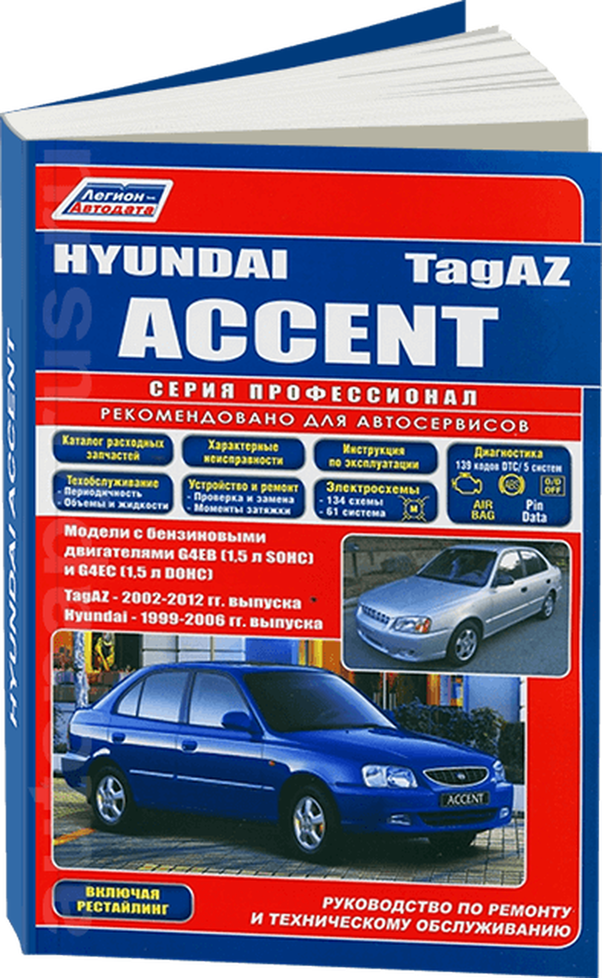Книга: HYUNDAI ACCENT / TagAZ (б) 1999-2006 г.в. рем., экспл., то | Легион-Aвтодата