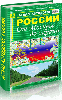 Атлас: Автодороги России (от Москвы до окраин) | Руз Ко