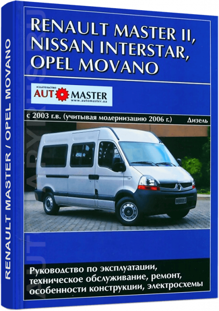 Книга: RENAULT MASTER / NISSAN INTERSTAR / OPEL MOVANO (д) с 2003 + рест. с 2006 г.в. рем., экспл., то | Автомастер