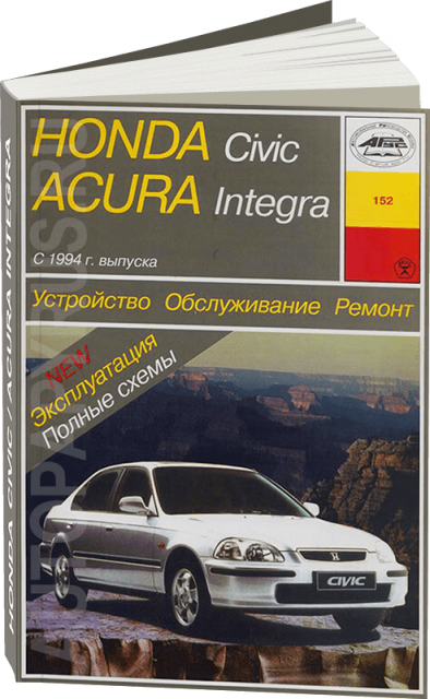 Книга: ACURA INTEGRA / HONDA CIVIC (б) с 1994 г.в., рем., экспл., то | Арус