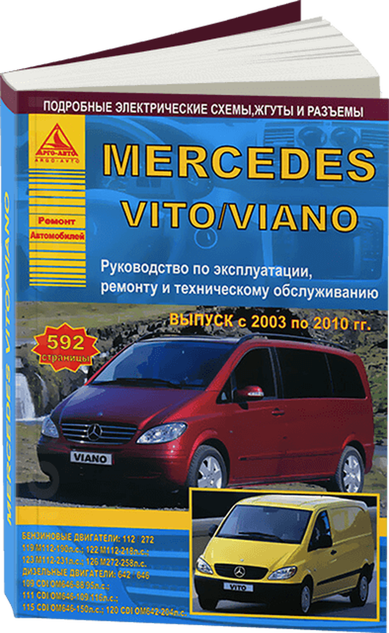 Книга: MERCEDES-BENZ VITO / VIANO (б , д) 2003-2010 г.в., рем., экспл., то | Арго-Авто