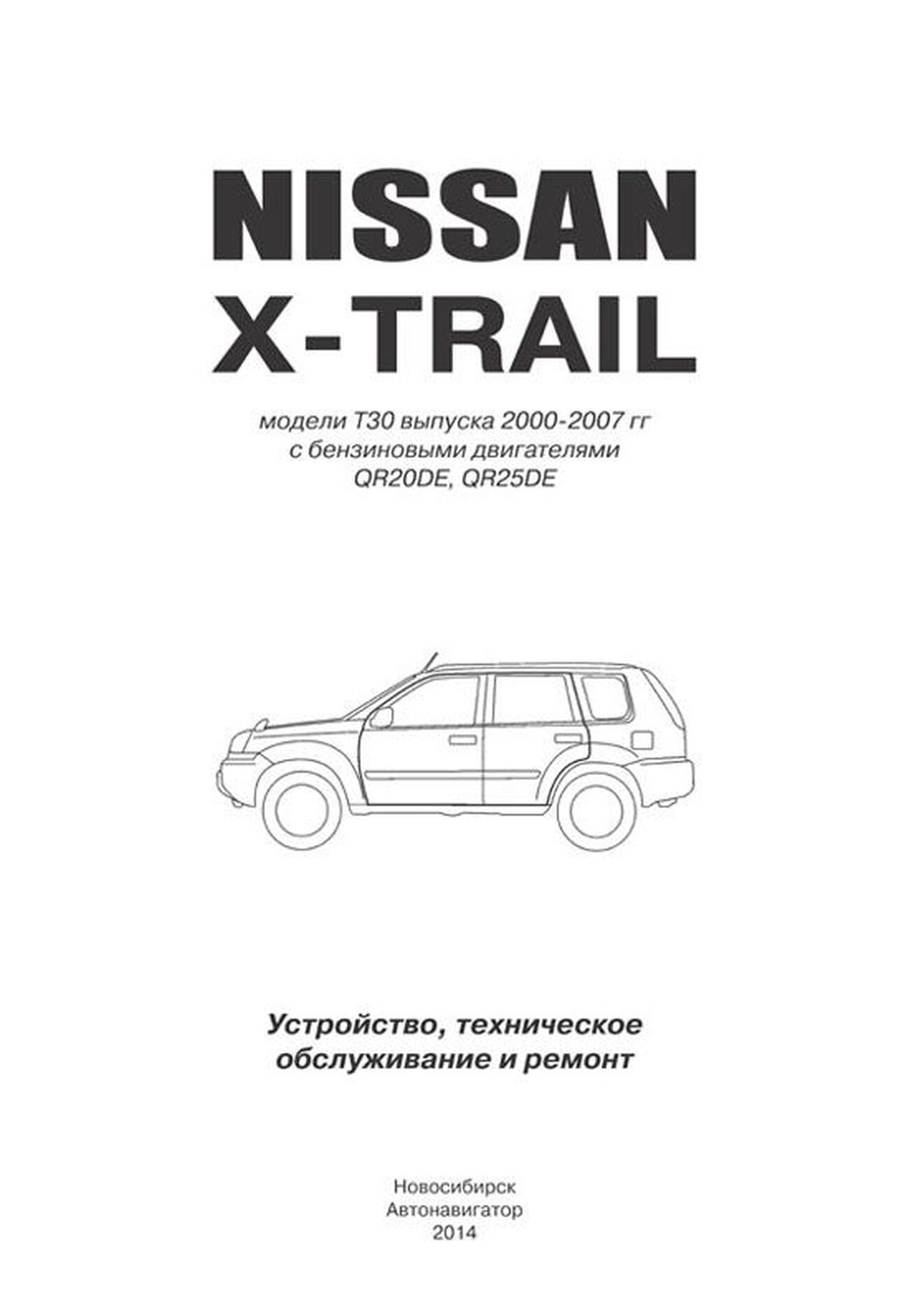 Книга: NISSAN X-TRAIL (б) 2000-2007 г.в., рем., экспл., то | Автонавигатор