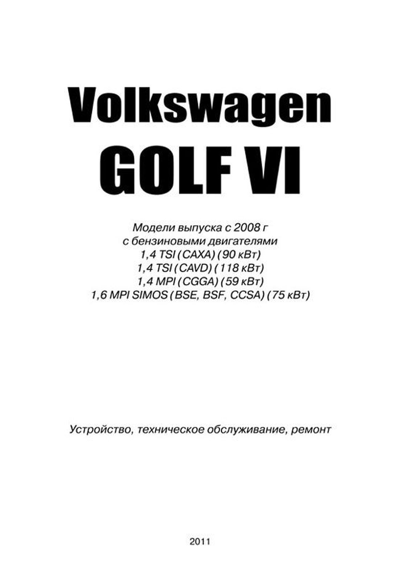 Книга: VOLKSWAGEN GOLF VI (б) с 2008 г.в. рем., то | Автонавигатор