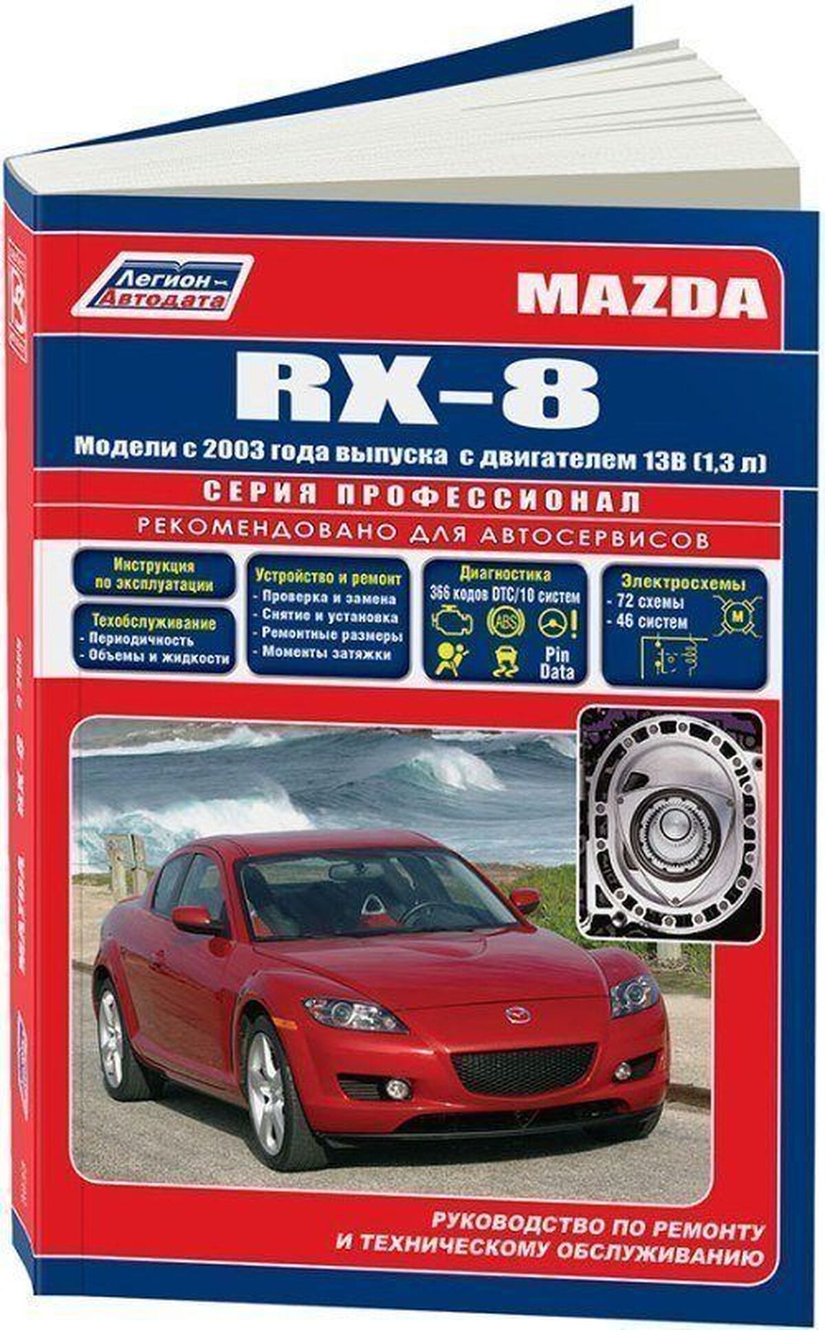 Книга: MAZDA RX-8 (б) с 2003 г.в., рем., экспл., то | Легион-Aвтодата