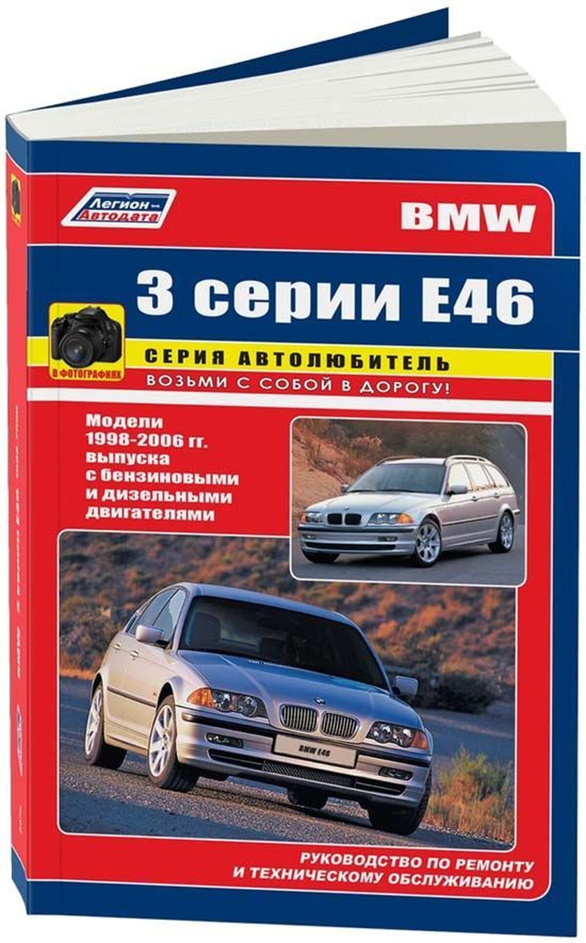 Книга: BMW 3 серии (E46) (б , д) 1998-2006 г.в., рем., экспл., то, сер.АВТОЛ. | Легион-Aвтодата