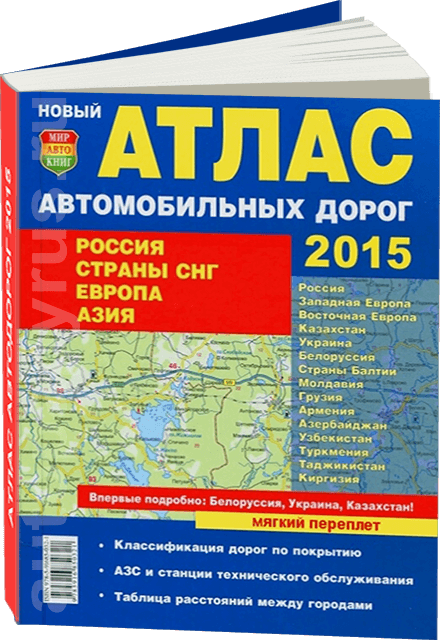 Атлас: Россия / Страны СНГ / Прибалтика / Европа / Азия 2015 (мягкий переплёт) | большой | Мир Автокниг