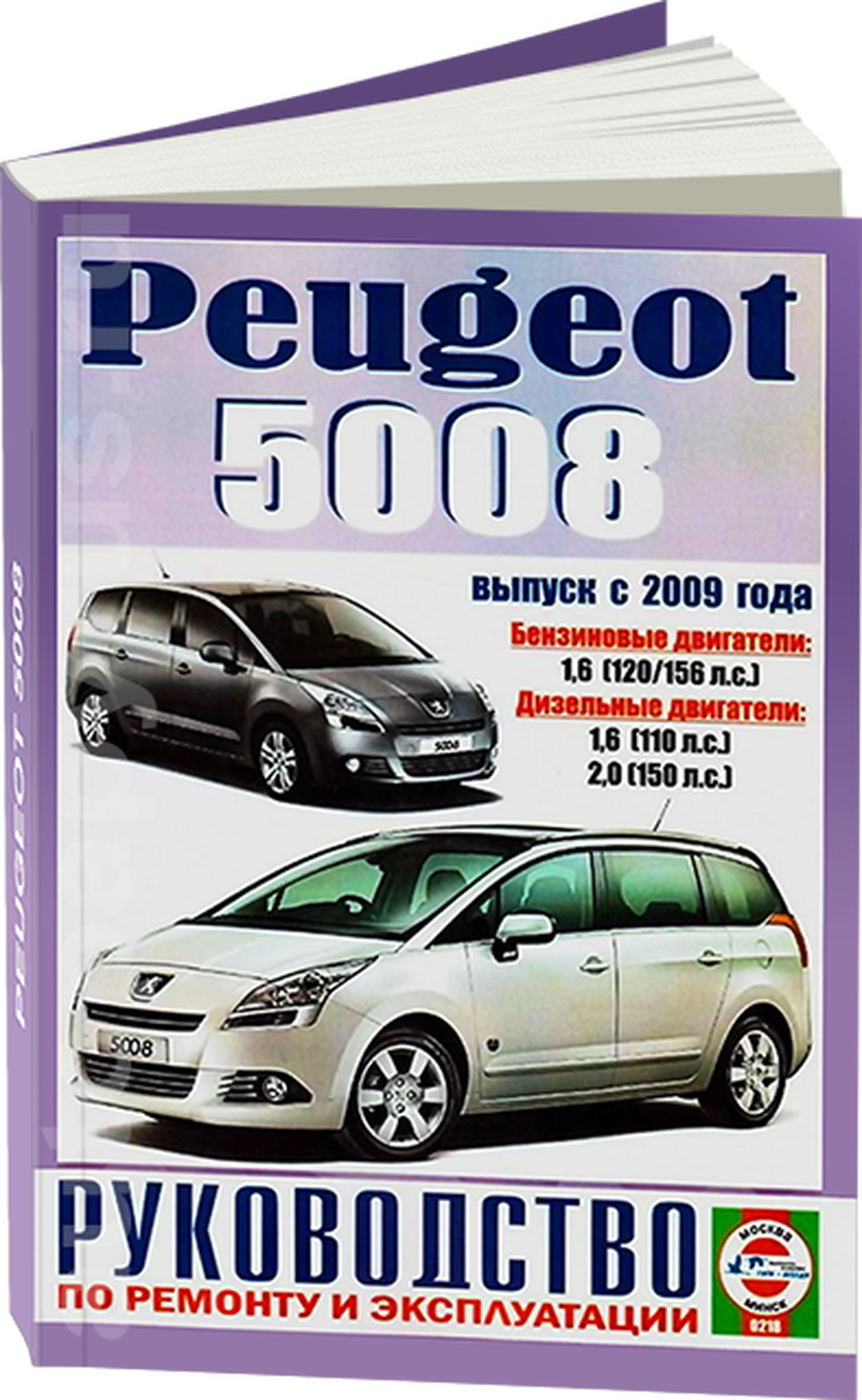 Книга: PEUGEOT 5008 (б , д) с 2009 г.в., рем., экспл., то | Чижовка