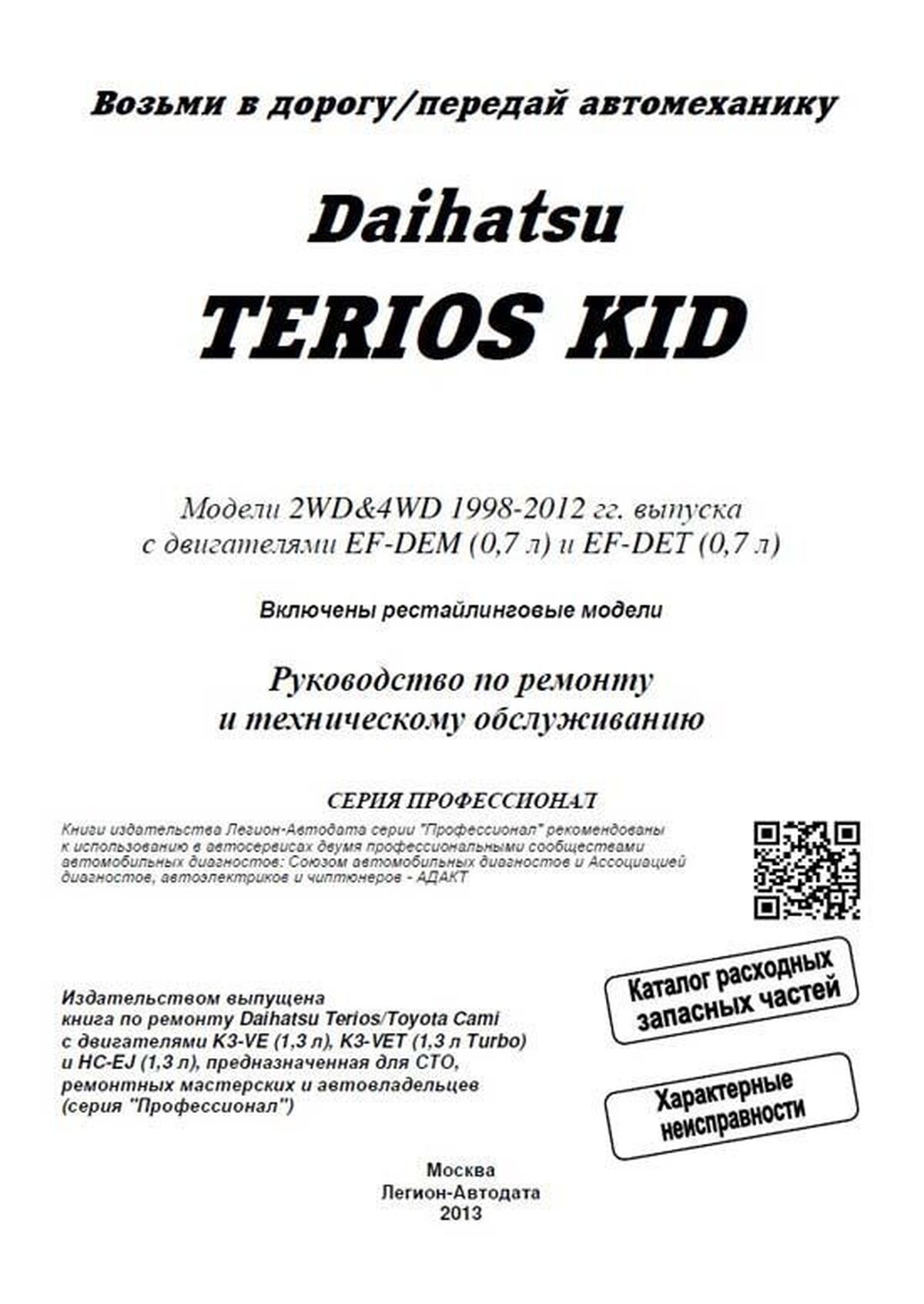 Книга: DAIHATSU TERIOS KID (б) 1998-2012 г.в. рем., экспл., то, сер.ПРОФ. | Легион-Aвтодата