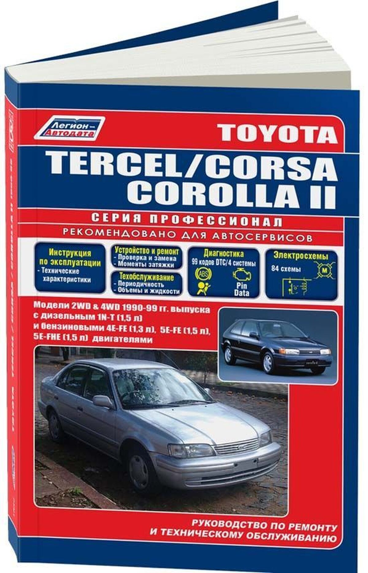 Книга: TOYOTA TERCEL / CORSA / COROLLA II 2WD и 4WD (б , д) 1990-1999 г.в., рем., экспл., то, сер.ПРОФ. | Легион-Aвтодата