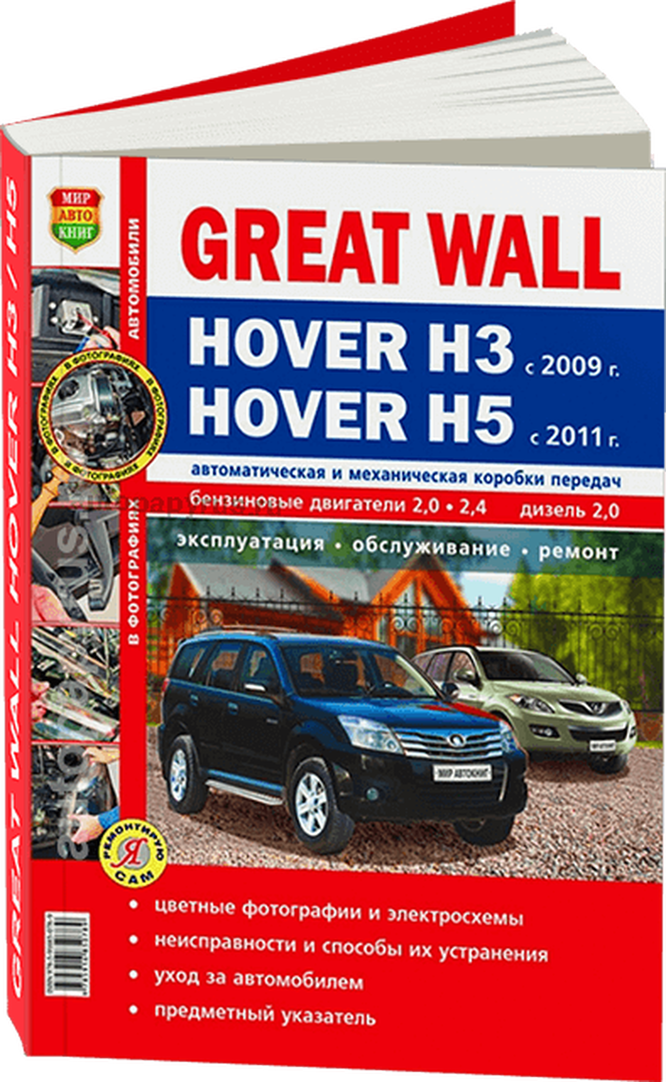 Книга: GREAT WALL HOVER H3 с 2009 / HOVER H5 (б , д) с 2011 г.в., рем., экспл., то, ЦВЕТ. фото., сер. ЯРС | Мир Автокниг