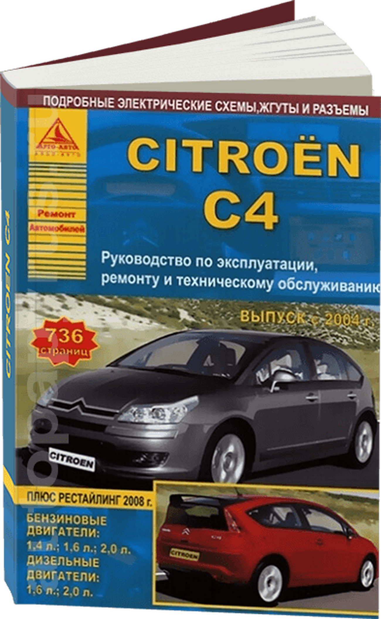 Книга: CITROEN C4 (б , д) с 2004 г.в., рем., экспл., то | Арго-Авто