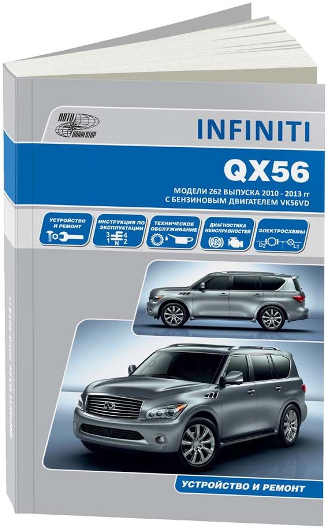 Книга: INFINITI QX56 (б) 2010-2013 г.в., рем., экспл., то | Автонавигатор