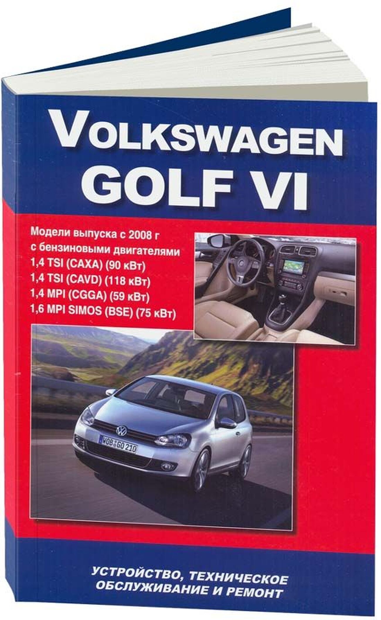 Книга: VOLKSWAGEN GOLF VI (б) с 2008 г.в. рем., то | Автонавигатор