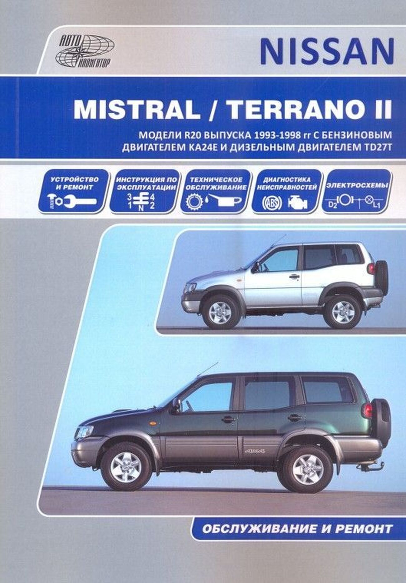 Книга: FORD MAVERICK / NISSAN MISTRAL / TERRANO II (б , д) c 1993 г.в., рем., экспл., то | Автонавигатор