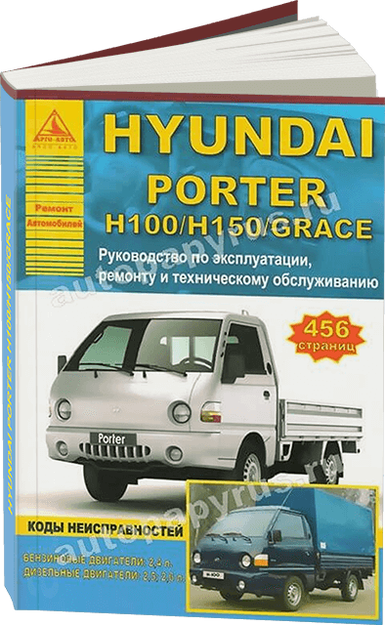 Книга: HYUNDAI PORTER / H100 / H150 / GRACE (б , д) , рем., экспл., то | Арго-Авто
