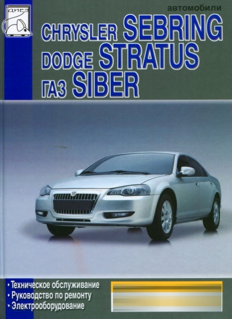 Книга: CHRYSLER SEBRING / DODGE STRATUS / ГАЗ SIBER (б) рем., экспл., то | Диез