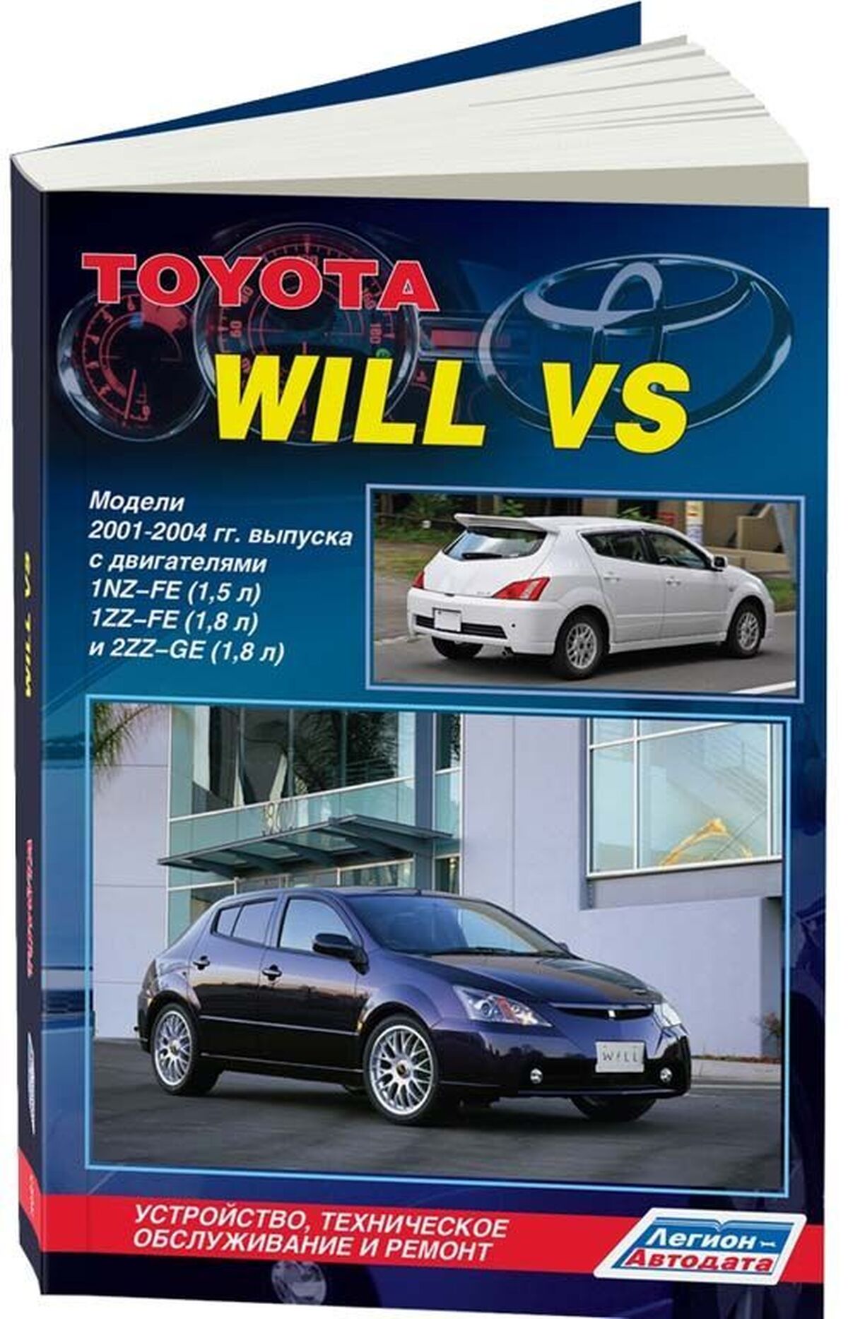 Книга: TOYOTA WILL VS (б) 2001-2004 г.в., рем., экспл., то | Легион-Aвтодата