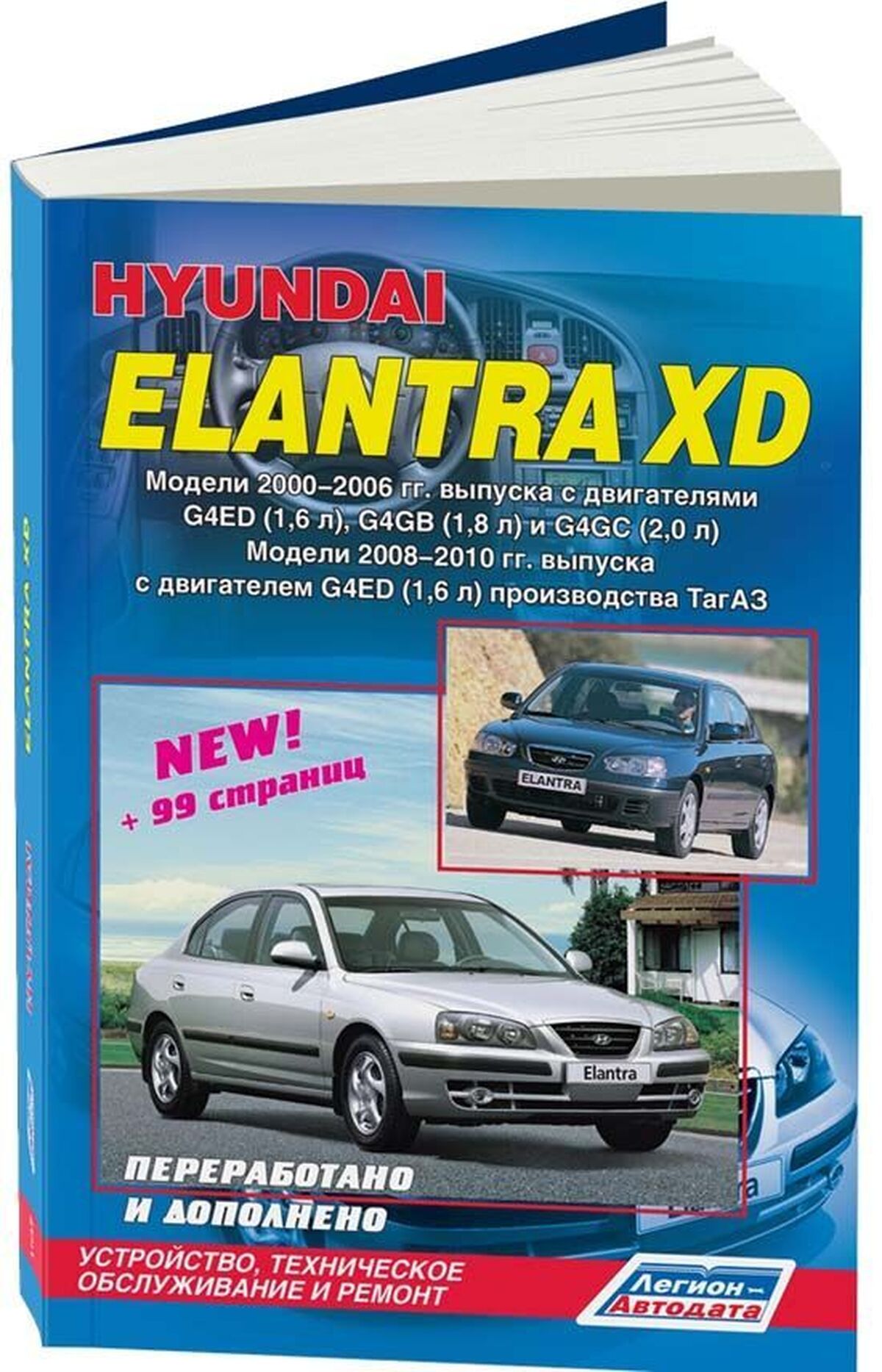 Книга: HYUNDAI ELANTRA XD (б) 2000-2006 / 2008-2010 г.в., рем., экспл., то | Легион-Aвтодата