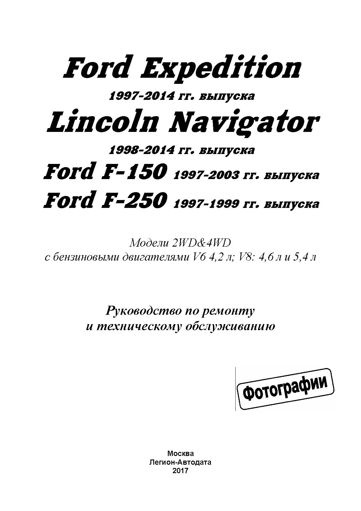 Книга: FORD EXPEDITION / F-150 / F-250 / LINCOLN NAVIGATOR (б) 1997-2014 г.в., рем., экспл., то, сер. ЗС | Легион-Aвтодата
