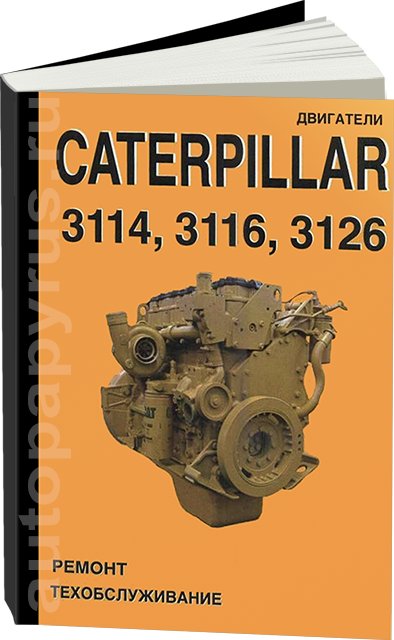 Книга: Двигатели CATERPILLAR 3114 / 3116 / 3126, рем., экспл., то | СпецИнфо