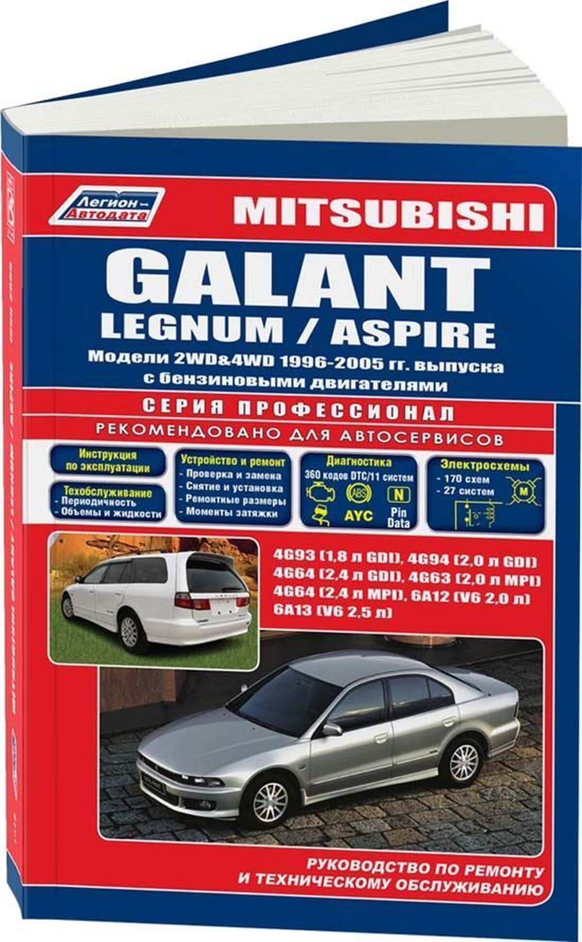 Книга: MITSUBISHI GALANT / LEGNUM / ASPIRE (б) 1996-2003 г.в., рем., экспл., то, сер.ПРОФ. | Легион-Aвтодата