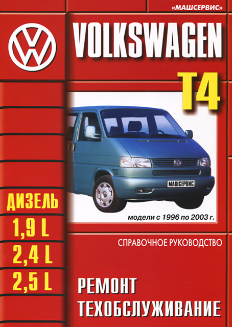 Книга: VOLKSWAGEN T4 (д) 1996-2003 г.в. рем., экспл., то | Машсервис