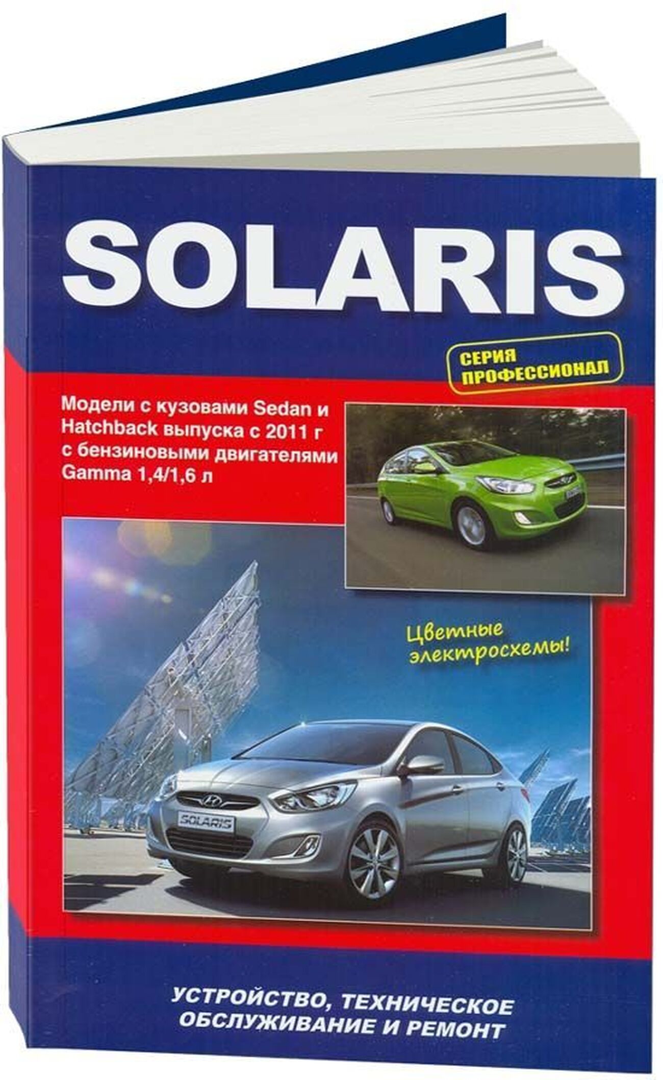 Книга: HYUNDAI SOLARIS (б) с 2011 г.в. электросхемы, рем., то, сер.ПРОФ. | Автонавигатор
