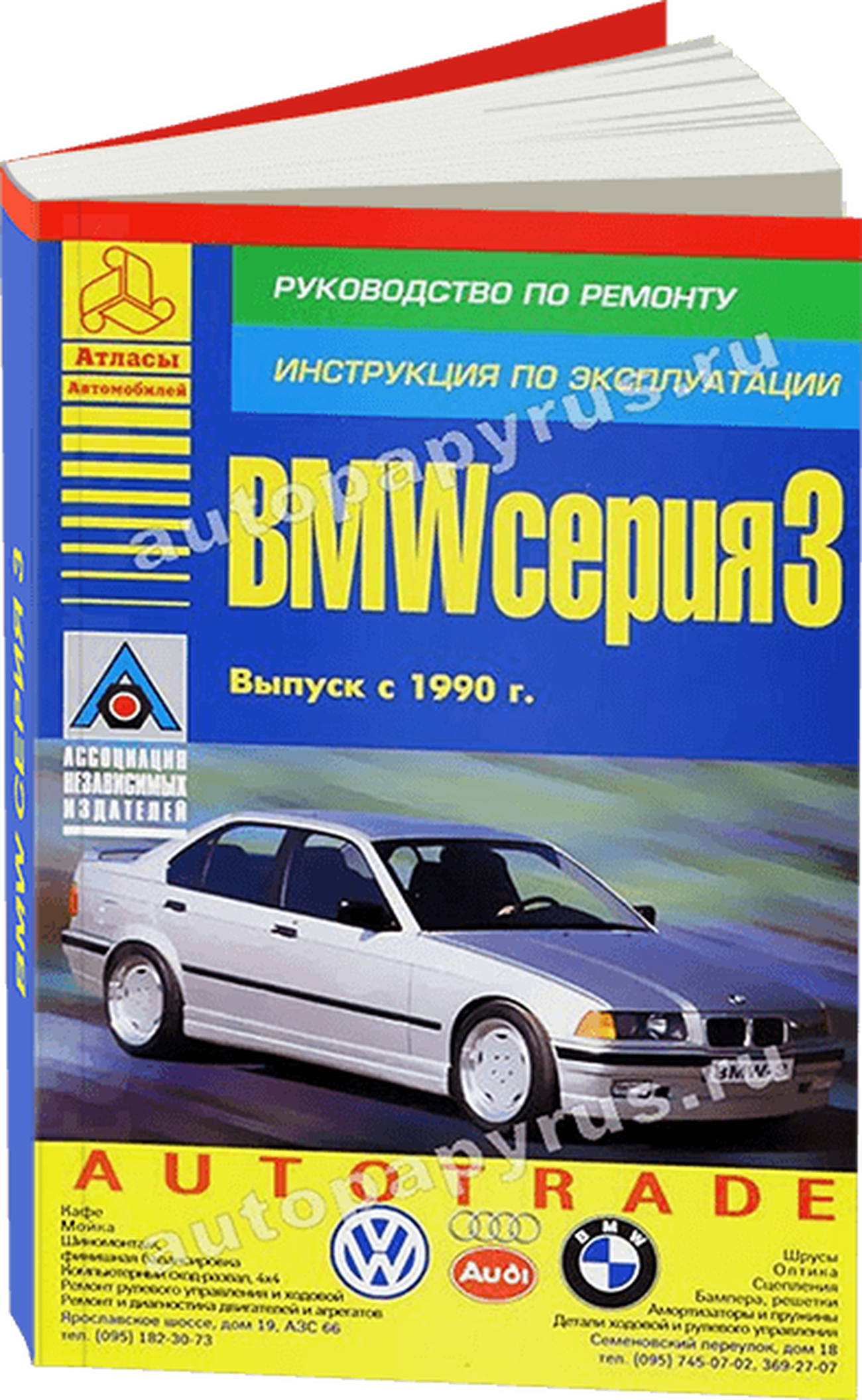 Книга: BMW 3 серии (б , д) с 1990 г.в., рем., экспл., то | Арго-Авто