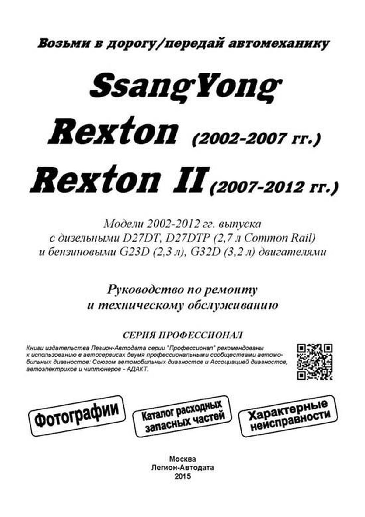 Книга: SSANG YONG REXTON (б , д) с 2002 г.в. рем., экспл., то + рест, сер.ПРОФ. | Легион-Aвтодата